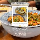 역곡역 맛집 리스트, 가성비 좋은 내돈내산 북부 남부 음식점