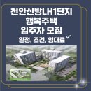 천안신방LH1단지 | 천안 신방 LH1단지 행복주택 입주자 모집