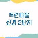 선경마트 | 임장후기 평촌 목련마을 선경2단지