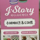 개금삼거리 LG유플러스 옆 | 수원 아주대삼거리 수제 마카롱 맛집 J스토리케이크 방문 후기