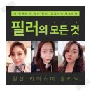 일산 필러 캡숑인곳 일산 리더스미 피부과 김포. 운정. 파주. 부천. 어떤인기일까요?