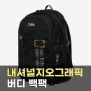 ABG시스템 | 내셔널지오그래픽 N261ABG540 버디 백팩 BLACK l 스트링 디테일과 빅 로고가 포인트인 저용량 데일리 백팩