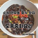 수원 연무동 광교산 중식 맛집 “도홍중화요리” 짬뽕만 먹는 내가 여기선 무조건 매운짜장