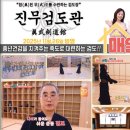 진무검도관 이미지