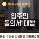 법률사무소계룡변호사조진규 | 인테리어 동의서 받는 꿀팁~!! _ 용인시 기흥구 구갈동 강남마을7단지 계룡리슈빌