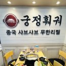 궁정 | 창전동샤브샤브 이천 궁정훠궈 무한리필