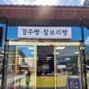 경주 특산물 내돈내산 후기 교동 경주빵 찰보리빵