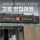 남문길 | 강원도 강릉여행 로컬 맛집 소머리국밥 금성해장국, 순두부젤라또 후기
