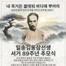 일송김동삼선생기념사업회 | 일송 김동삼 선생 89주기