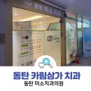카림상가 동탄미소치과의원 리얼후기 (ft. 사랑니 발치)