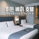 여수 히든베이호텔 전 객실 오션 뷰 디럭스 트윈 베드 소개