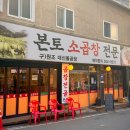 본토소곱창