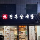 논현1-115 | 논현동 삼계탕 진전복삼계탕 신논현점 후기