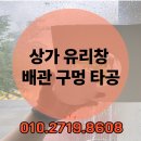 2003 | 양주 온수기연통구멍뚫기 배관 유리타공 후기(KS L 2003 2종)