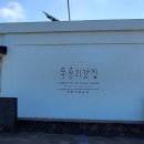 무릉외갓집영농조합법인 이미지