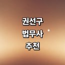 구운동 151 | 수원 권선구 법무사 추천 잘하는곳 | 민사 출장 기업 형사 금액
