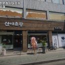삼계탕산야초랑