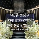 문정로-4 | 팔레드오페라 웨딩홀 투어 후기 2027년 하반기 견적공유