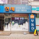 연세중앙공인중개사사무소 이미지