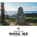 하이엔드제주
