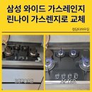 삼성 와이드 가스렌지 린나이 가스레인지교체 수원 용인 설치업체 hbgr-b475c