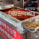 송도 분식 맛집 대왕판떡볶이 솔직 후기!
