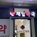 은평제일약국 이미지