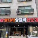 일가양다리양갈비 | 향남 상신리 양고기맛집 일가 방문후기