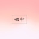 예쁨;담다