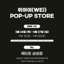 위아이(WEi) 4th Mini Album [Love Pt.1 : First Love] 발매기념 POP-UP STORE(케이타운포유) 이미지