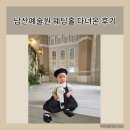 아기랑 남산예술원 웨딩홀 야외 결혼식 다녀온 후기