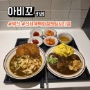 (주)신세계백화점 센텀시티점 | 부산 해운대, 센텀 맛집, 밥집 아비꼬 카레 신세계백화점 센텀시티점 후기, 메뉴, 주차