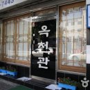 옥천관