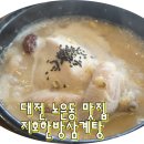 지호한방삼계탕노은역점 | 대전 노은동 맛집 건강 챙기러 다녀온 지호한방삼계탕