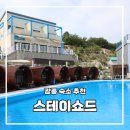 스테이쇼드 | 사우나+수영장+자쿠지 있는 강릉 스테이쇼드 솔직 후기