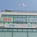 샘터작은도서관(십정2동) 네이버블로그