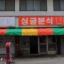 지금은 없어진 추억의 떡볶이 4탄. 목포 싱글분식 이미지