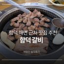 제주 함덕 갈비 맛집 함덕갈비 솔직후기 (아기랑 방문, 생갈비 완전 추천)
