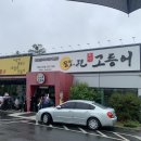 달빛에구운고등어 도마점 이미지