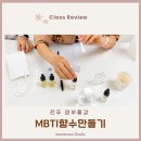 원광대학교전주한방병원 | MBTI향수 만들기, 전주 기업·기관 출강으로 진행한 특별한 향기 클래스