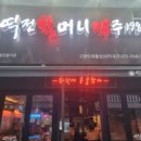 역전할머니맥주고양도래울