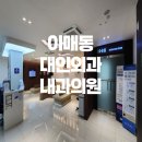 대인외과내과의원 이미지