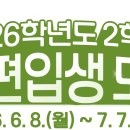 [학적] 2026학년도 2학기 재입학 추가 신청 공고(재입학은 동일학과만 가능) 이미지