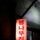 안창팽나무집