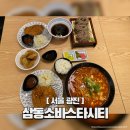 삼동중앙경로식당 | 건대 롯데백화점에서 찾은 숨은 소바 맛집 &#39;삼동소바스타시티&#39; 후기