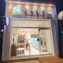 막내딸집건어물대구 이미지