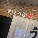 서현장어맛집/서현먹자골목장어 덮밥 맛집 &#34;장어 덕후도 인정한 ‘우나기강’ 장어덮밥(가격, 분위기...