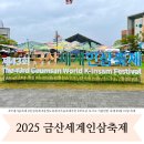 금산국제인삼시장(금산인삼국제시장) | 2025금산인삼축제 방문후기 인삼구매처, 시식코너, 점심, 방문꿀팁