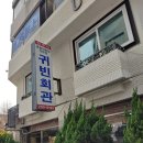 귀빈회관