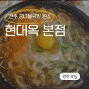 전주 현대옥 본점_현지인 방문 후기(+콩나물국밥 종류 정리)